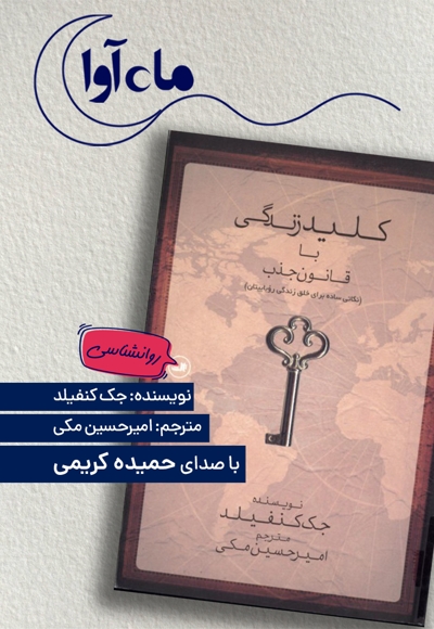 کلید زندگی با قانون جذب
